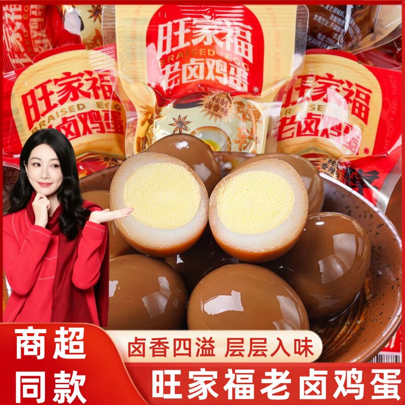 旺家福老卤鸡蛋30g卤味鸡蛋五香茶叶蛋卤蛋早餐即食泡面搭档零食