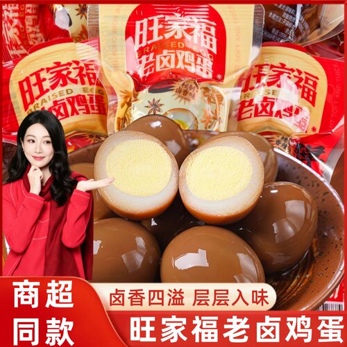 旺家福老卤鸡蛋30g卤味鸡蛋五香茶叶蛋卤蛋早餐即食泡面搭档零食