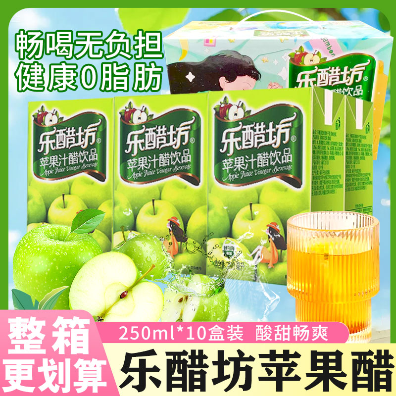 乐醋坊苹果醋250ml*10盒整箱装