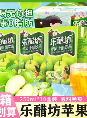 乐醋坊苹果醋250ml*10盒整箱装