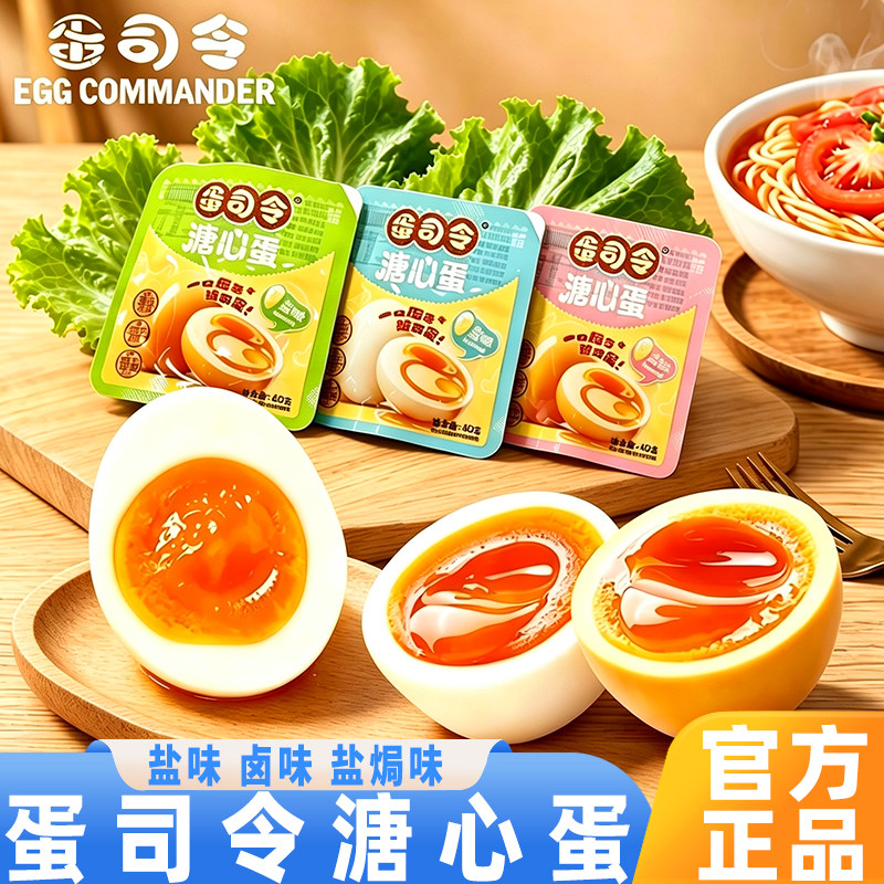 蛋司令溏心蛋即食糖心蛋营养早餐速食流心蛋盐焗鸡蛋鸡肉零食代餐