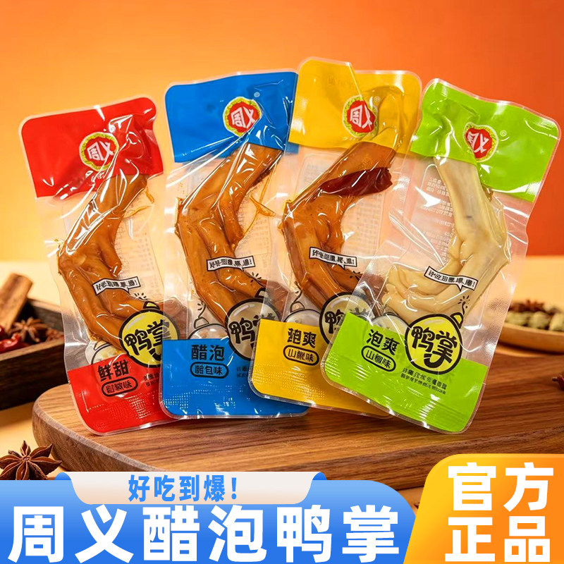周义重庆山椒鸭掌酸辣脆爽熟食山椒醋泡黑鸭甜辣味鸭掌独立小包装