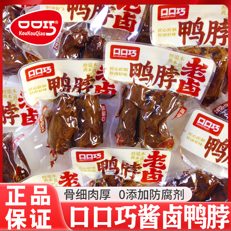 口口巧酱卤鸭脖香辣老卤鸭脖手撕烤脖网红解馋卤味休闲零食品小吃
