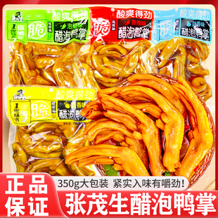 张茂生醋泡鸭掌350g香辣蒜香酱香泡椒味龙岩泡鸭爪鸭脚解馋零食品