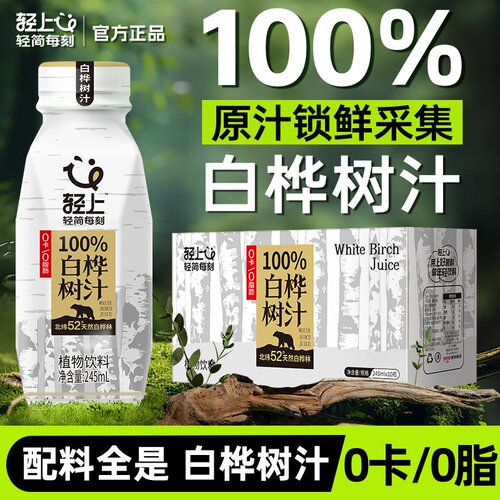 轻上天然白桦树汁100%原汁植物饮料大兴安岭白桦树水0脂整箱饮品