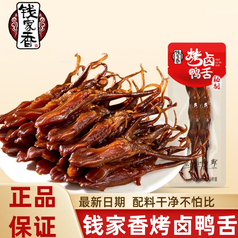 钱家香鸭舌酱香烤卤鸭舌头卤味鸭货零食解馋小吃夜宵休闲食品即食