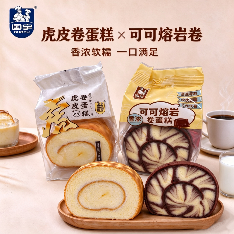 国宇虎皮蛋糕卷牛奶味巧克力味夹心面包点心休闲零食早餐整箱批发