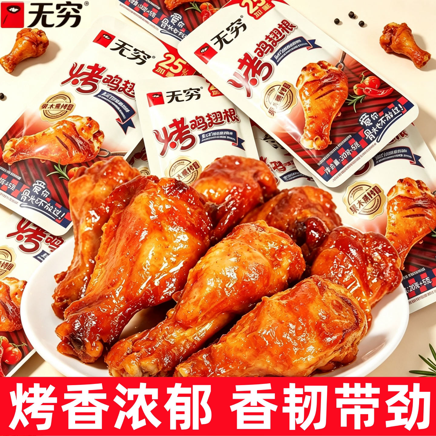 无穷烤鸡翅根小鸡腿肉香辣味即食夜宵解馋充饥追剧小零食休闲小吃