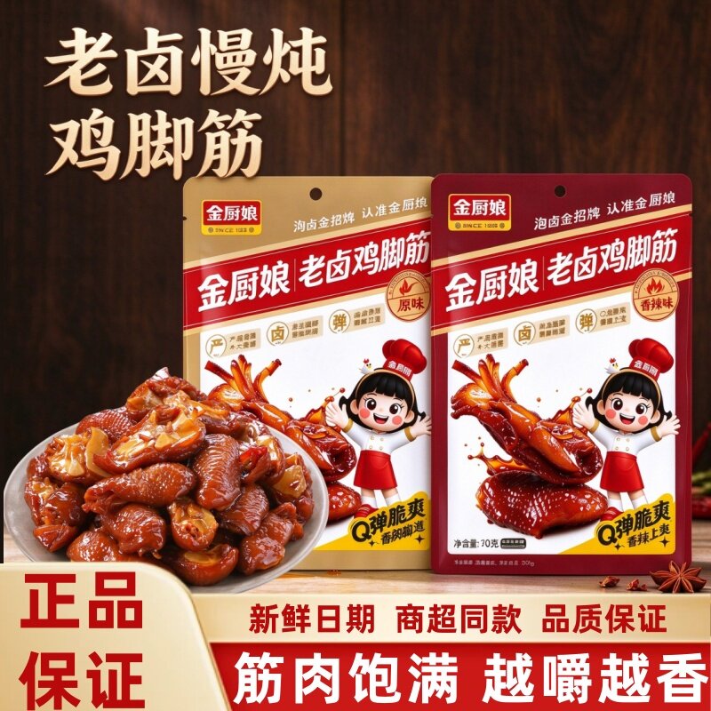 金厨娘鸡脚筋老卤鸡爪筋70g原味香辣味休闲网红解馋卤味鸡爪零食