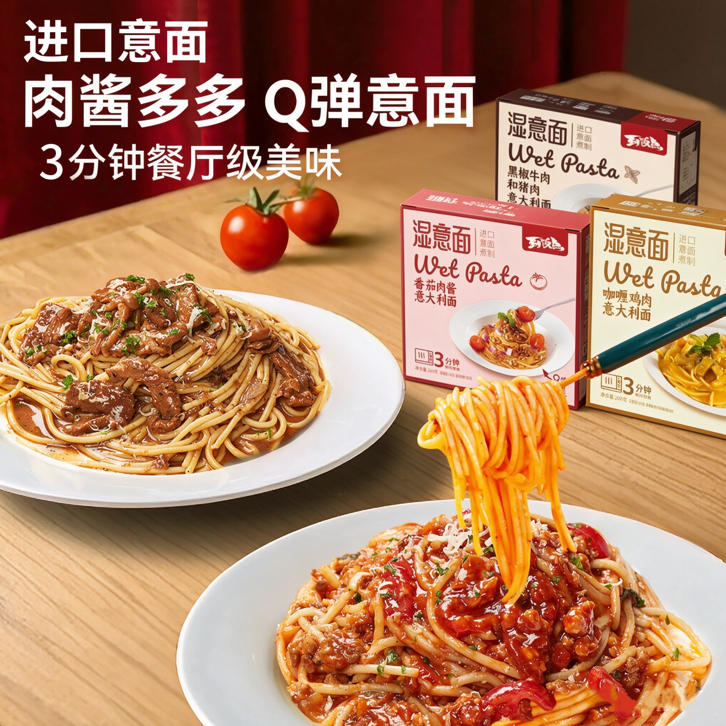 意面意大利面儿童到饭点进口湿意面番茄肉酱包黑胡椒牛肉速食西餐