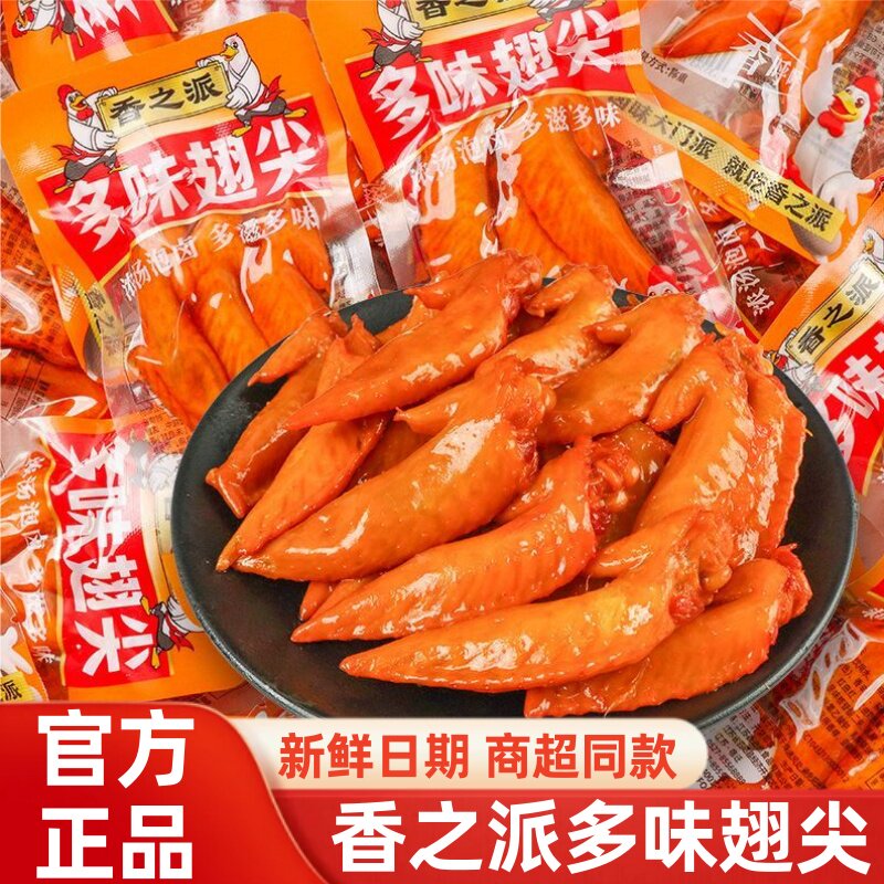 香之派多味翅尖即食卤味鸡翅尖小包装休闲鸡肉解馋小零食整箱批发