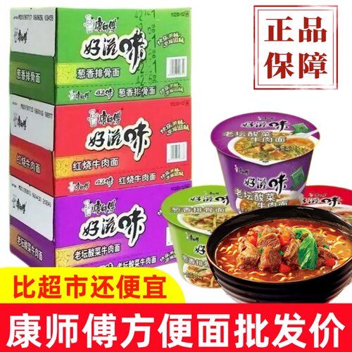 方便面康师傅批发整箱装泡面酸菜葱香排骨红烧牛肉面桶装袋装正品