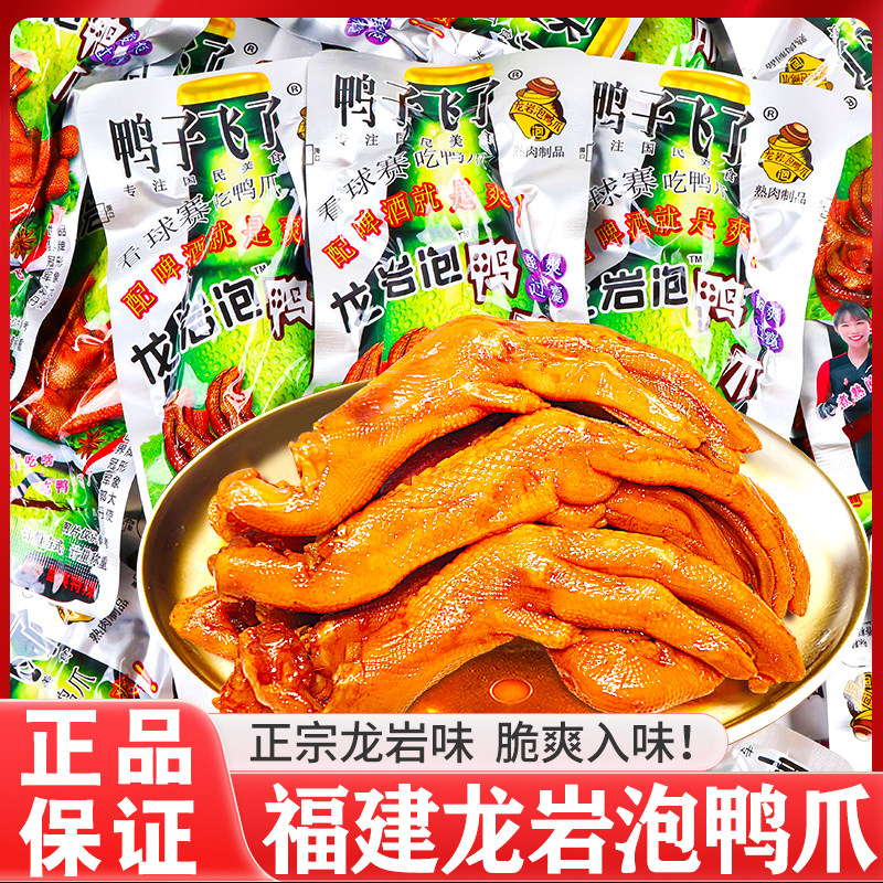 鸭子飞了龙岩泡鸭爪酸爽特辣泡鸭掌福建特产卤味休闲解馋零食小吃