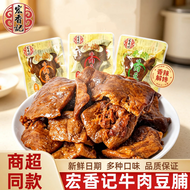 宏香记牛肉豆脯香辣烤肉豆干小包装五香XO酱素肉豆腐干解馋小零食
