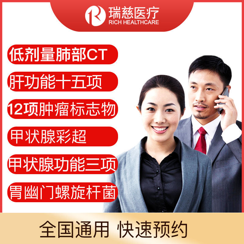 瑞慈体检中青年父母体检套餐升级CT南京武汉长沙苏州等全国通用