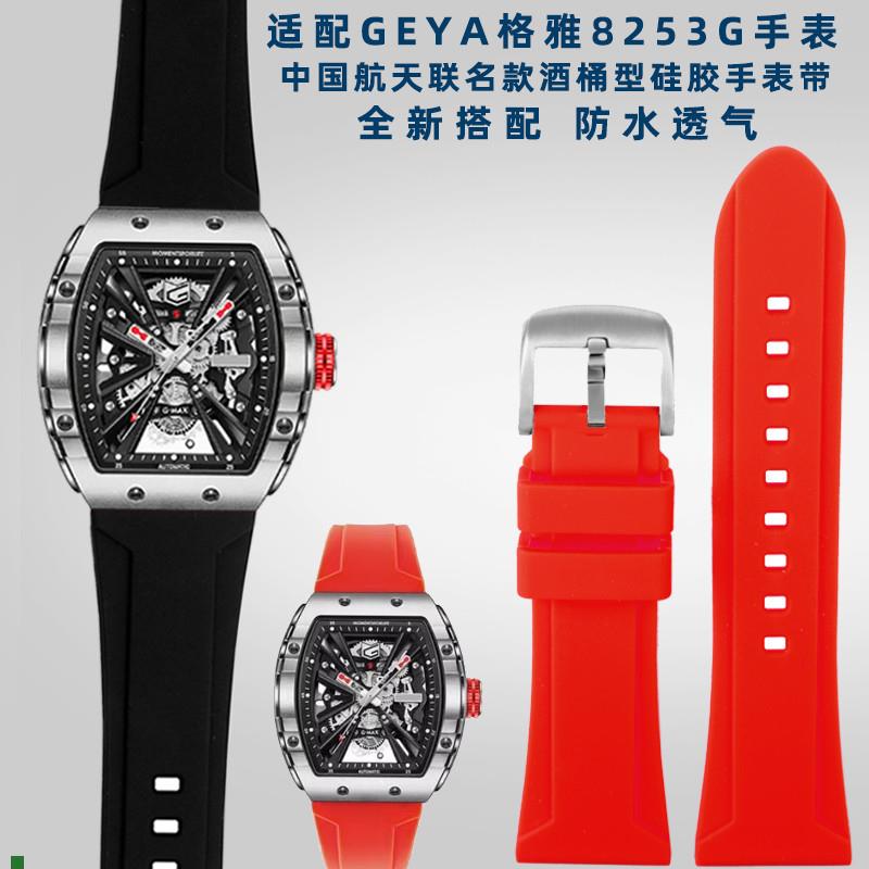 适配原装GEYA格雅8253G8251G系列中国航天联名款长城硅胶手表带26