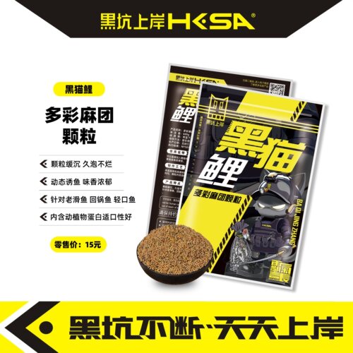 黑坑上岸黑猫鲤多彩麻团缓沉颗粒