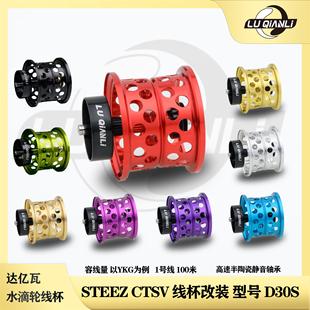 路千里改装线杯四弟子ctsv19款STEEZ水滴轮线杯远投微物泛用线杯
