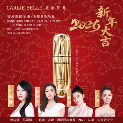 CARLIE BELLE 蔻丽贝儿新品——蔻丽贝儿紧致保湿乳