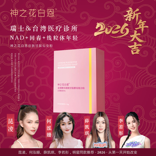 蔻丽贝儿神之花全身少女细胞年轻十益菌——神之花NAD+回春粉一包