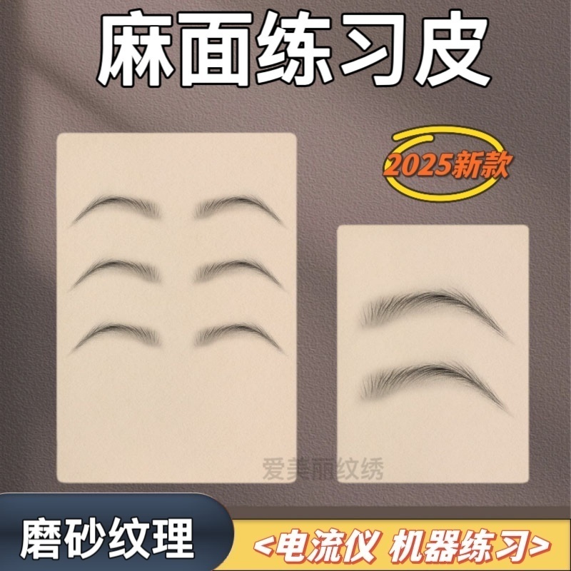 御品绣同款麻面纹理野生眉练习皮