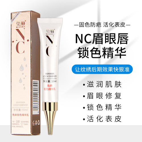 nc修护液固色精华膏半永久纹眉