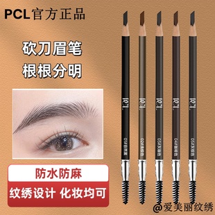 PCL砍刀眉笔纹绣定位防麻化妆师专用设计眉形女画眉线条官方正品