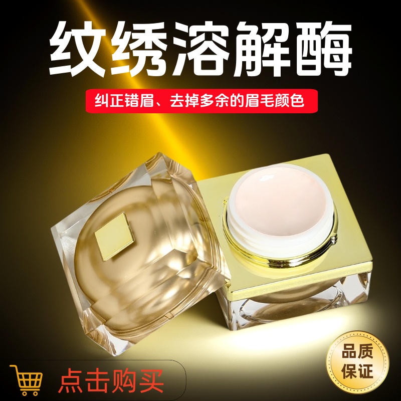 正品半永久纹绣溶解酶眉部眉毛退色膏淡化褪色剂改错纠正纹眉色料
