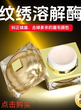 正品纹绣溶解酶眉部眉毛退色膏淡化褪色剂及时改错纠正纹眉色料