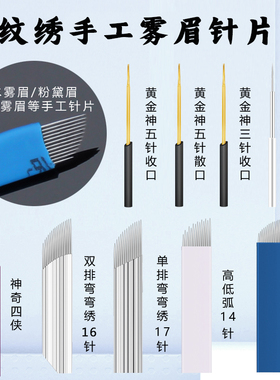 纹绣针手工针片雾眉纹眉单针圆三圆五收口弯弯秀野生线条眉打雾针