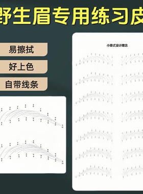 野生眉练习皮眉毛排列皮子自带线条纹眉练习册纹绣线条眉仿真皮