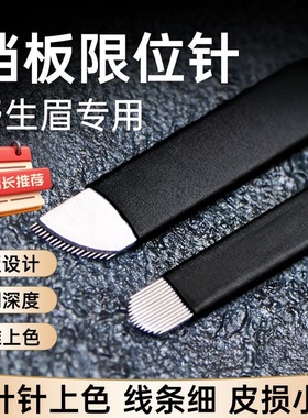 纹绣挡板限位线条针手工野生线条眉空针飘眉针片U型刀片弧形18针