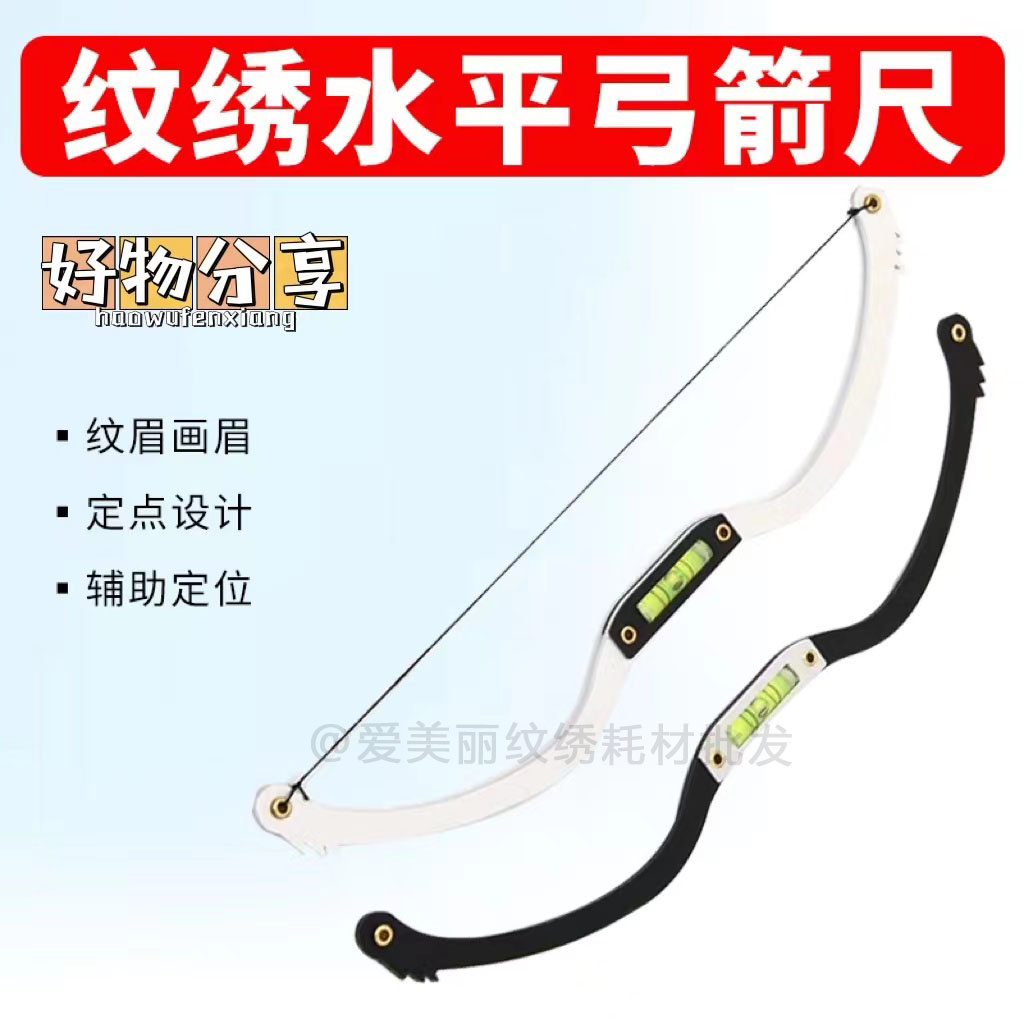 纹绣弓箭画眉神器辅助工具
