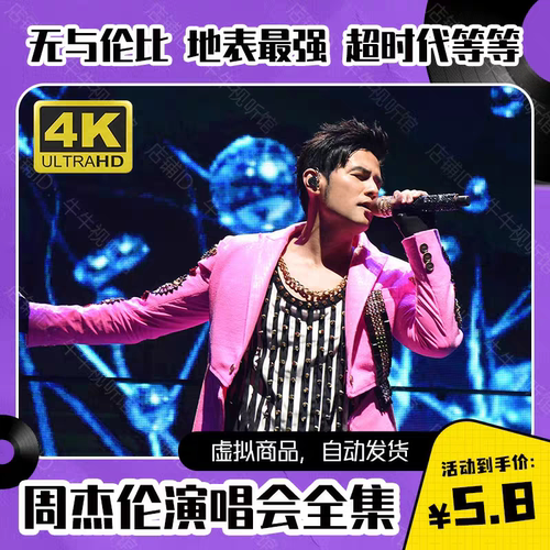 周杰伦演唱会视频全集 78G素材4K 1080P高清MP4和MKV资源合集