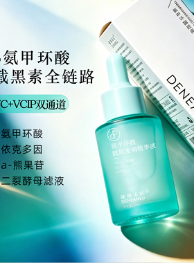 白白皮链路五维闭环｜7%氨甲环酸胶原光润精华液面部二裂酵母VCIP