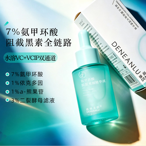 白白皮链路五维闭环｜7%氨甲环酸胶原光润精华液面部二裂酵母VCIP