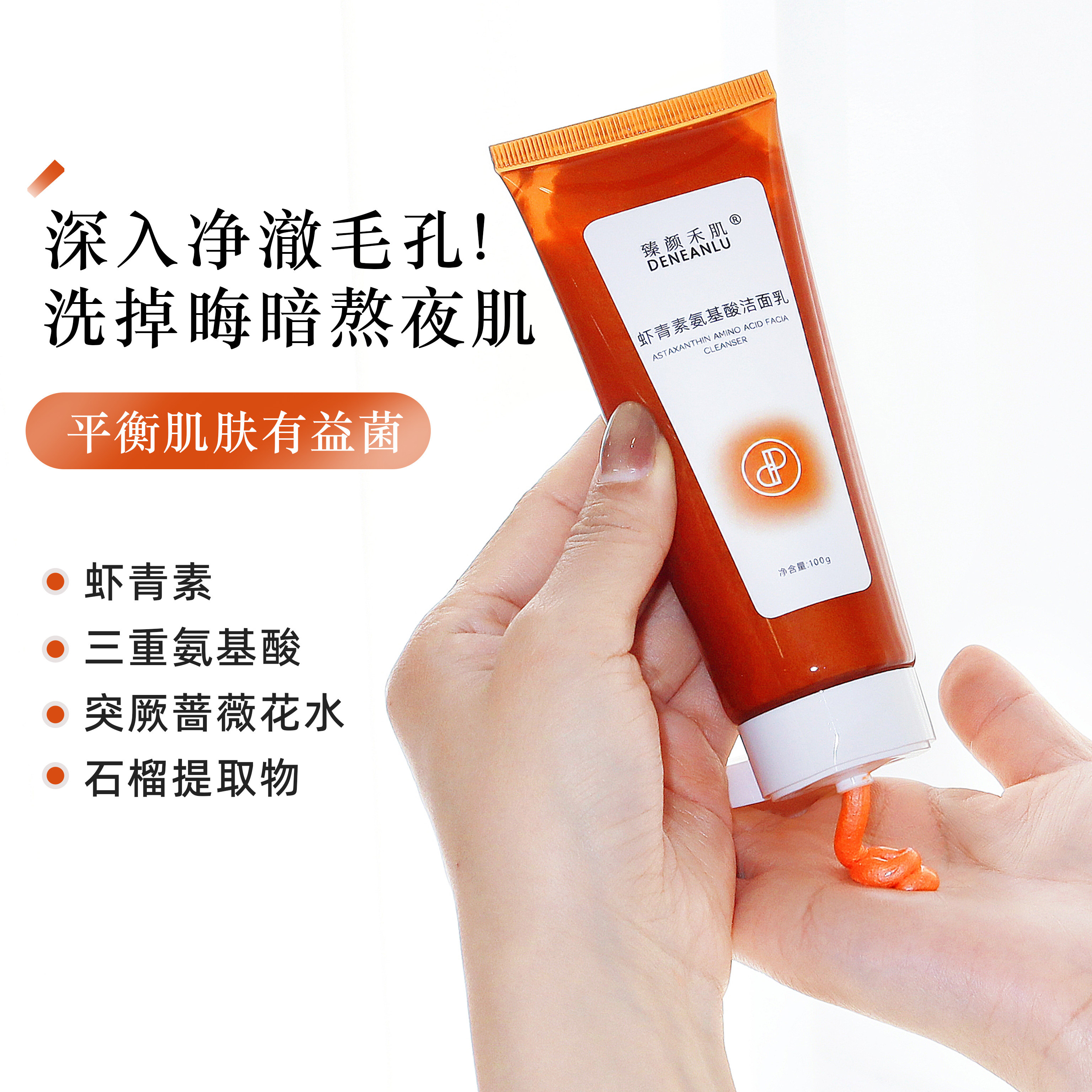 洗洗黄气！虾青素葡糖苷氨基酸黄糖去角质深层清洁毛孔脸部洁面乳