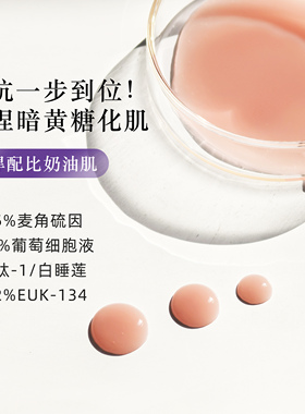 白透亮 双扛糖化氧化！麦角硫因0.2%EUK134葡萄籽白藜芦醇湿乳液