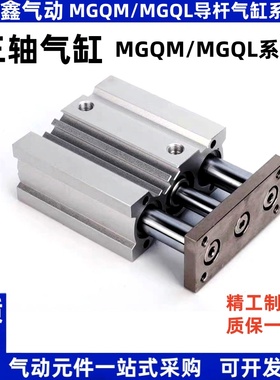 MGQM三轴导杆气缸MGQM/MGQL12-10-20-25-30-40-50-75-100-125Z