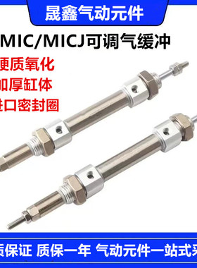 气缓冲可调气缸MICJ/MIJ16X25X50X75X100X150X200X300X500-20-50S