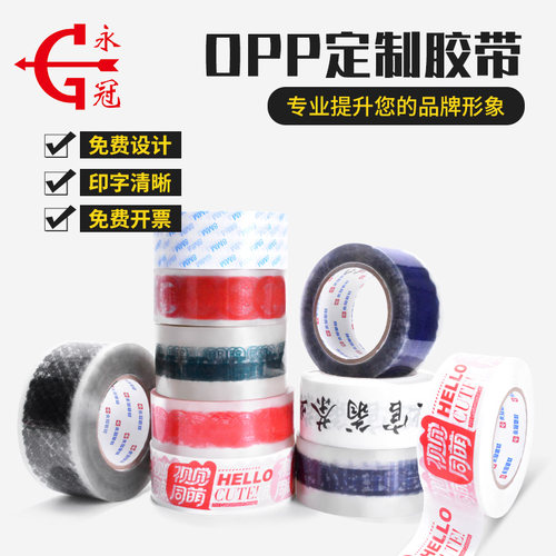 永冠透明印字封箱胶带定制