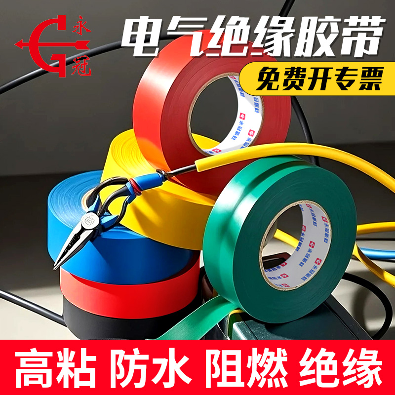 永冠电工胶带PVC绝缘无铅黑色防水电气白色高粘度耐高温电工胶布