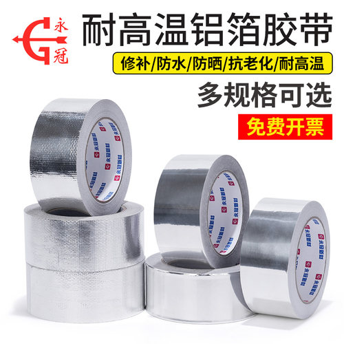 耐高温铝箔胶带永冠粘性好可手撕