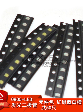 0805 LED贴片发光二极管 元件包 红绿蓝白橙色灯 五色（共50只）
