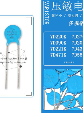 压敏电阻7D471K 07D-220K 221K 271K 391K 431K 471K 561K 681K
