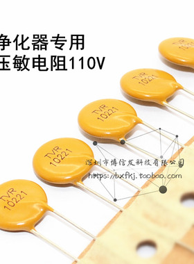 （5只）净化器专用压敏电阻110V电压适用TVR10221 10D221 V9221