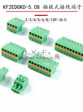 KF2EDGKD-5.08 插拔式接线端子 2/3/4/5/6/8/10P 插头5.08mm间距