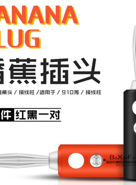 4mm香蕉插头 香蕉头 接线柱 适用于910等接线柱 免焊接 红色/黑色