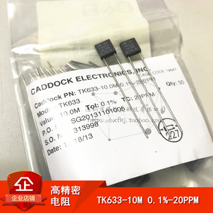 家当电阻CADDOCK TK633 10M 0.1%精度 20ppm 低温漂电阻
