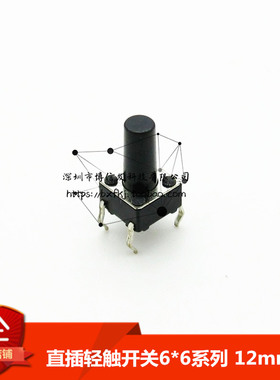 （50只）直插轻触开关6x6x12mm高 直插6*6系列微动开关 按键开关
